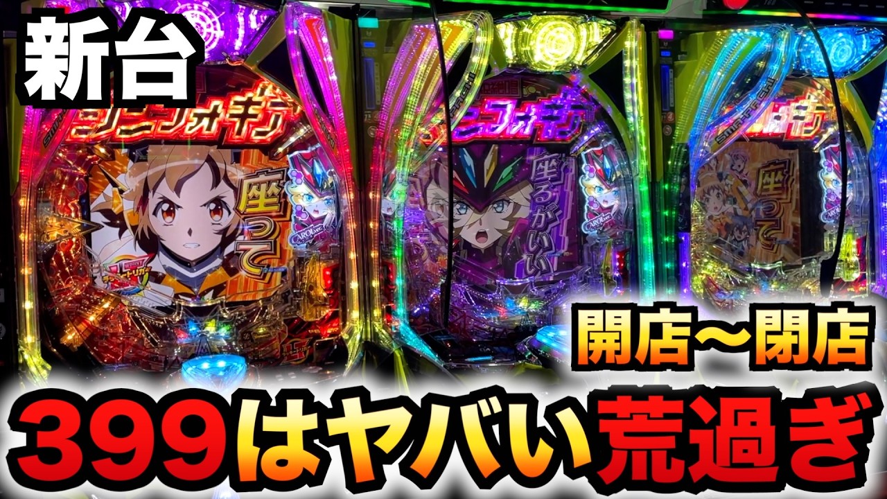 【開店〜閉店】新台1/399シンフォ4がヤバい荒過ぎ？パチンコ実践LT機戦姫絶唱シンフォギア4 キャロルver.#1368