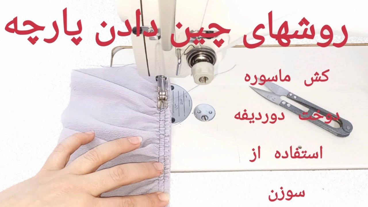اموزش ۴روش چین دادن پارچه#zmod26