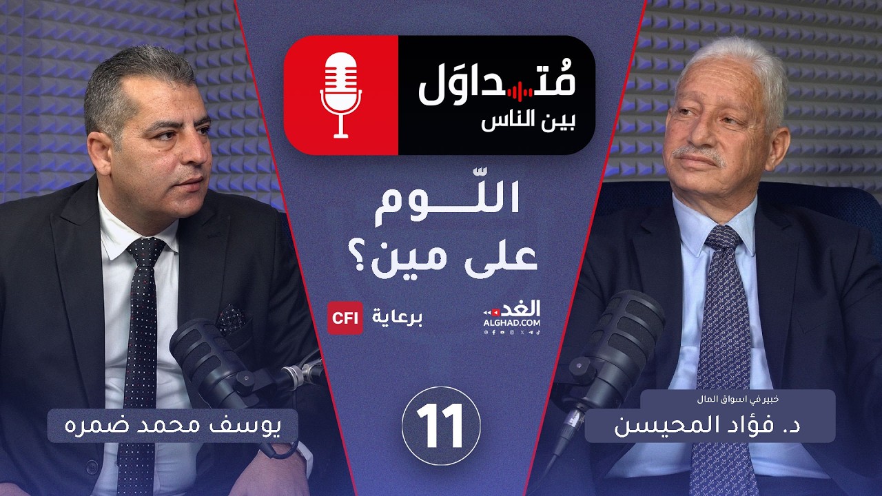 اللّوم على مين؟ بين خسارة المتداول وحدود المسؤولية | متداول بين الناس
