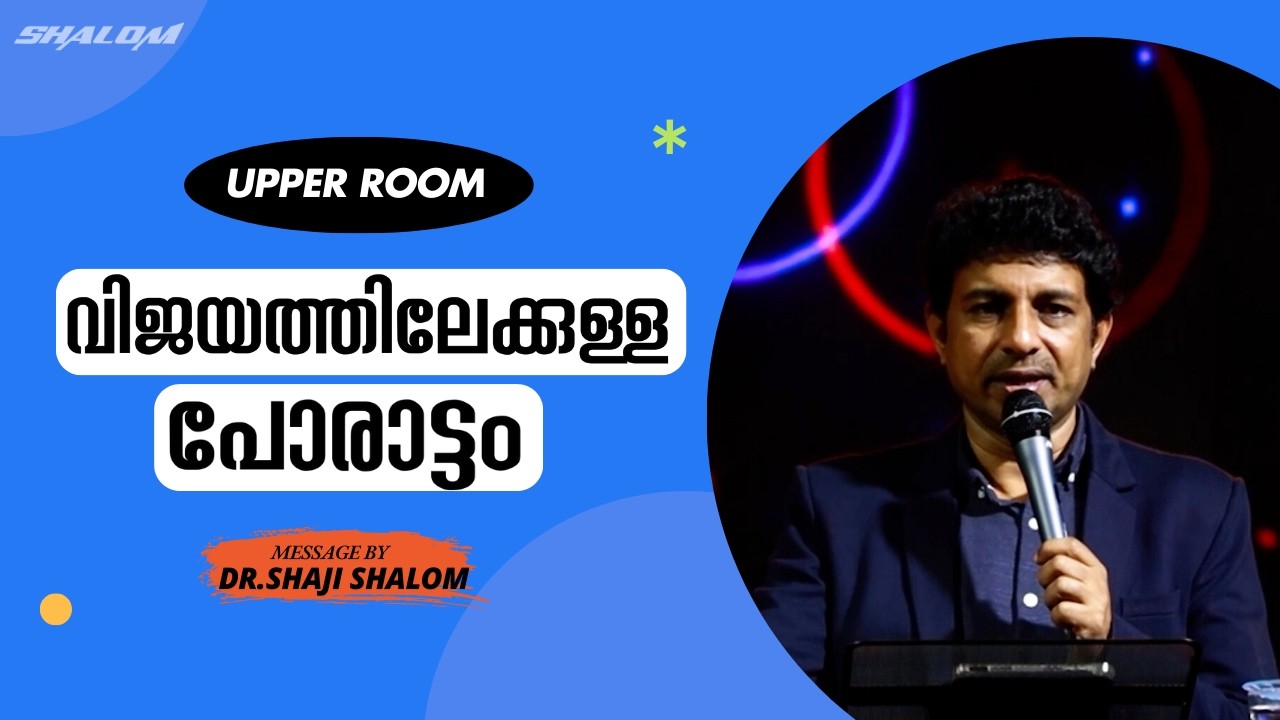 വിജയത്തിലേക്കുള്ള പോരാട്ടം | Dr Shaji Shalom | UPPER ROOM 623 | Shalom Ministries