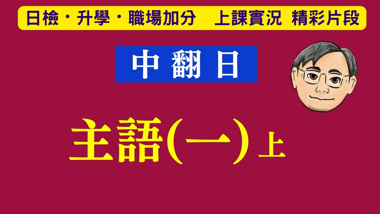 『中翻日』說一口流利日文