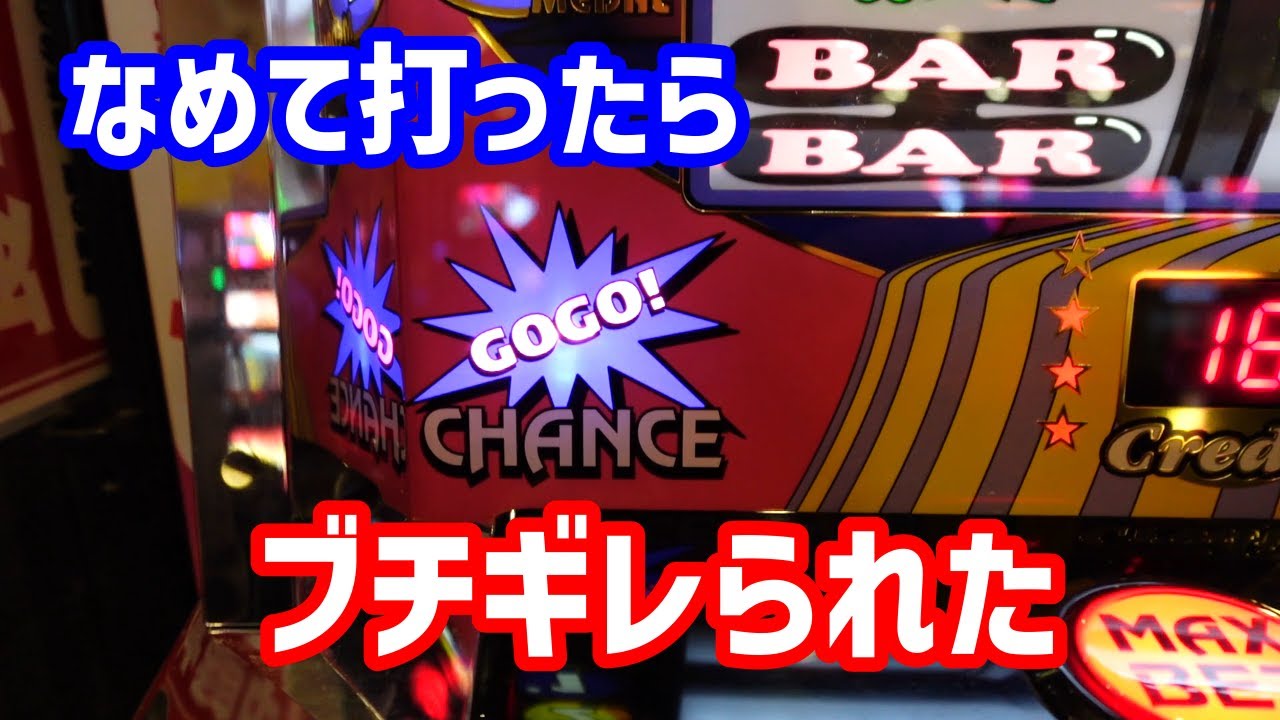 【ゴージャグ3】どうせ「最初だけ出るヤツだろ」となめてたらブチギレられました