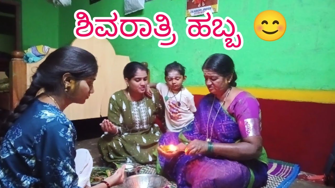 ನಮ್ಮ ಮನೆಯ ಶಿವರಾತ್ರಿ ಹಬ್ಬ ❤️