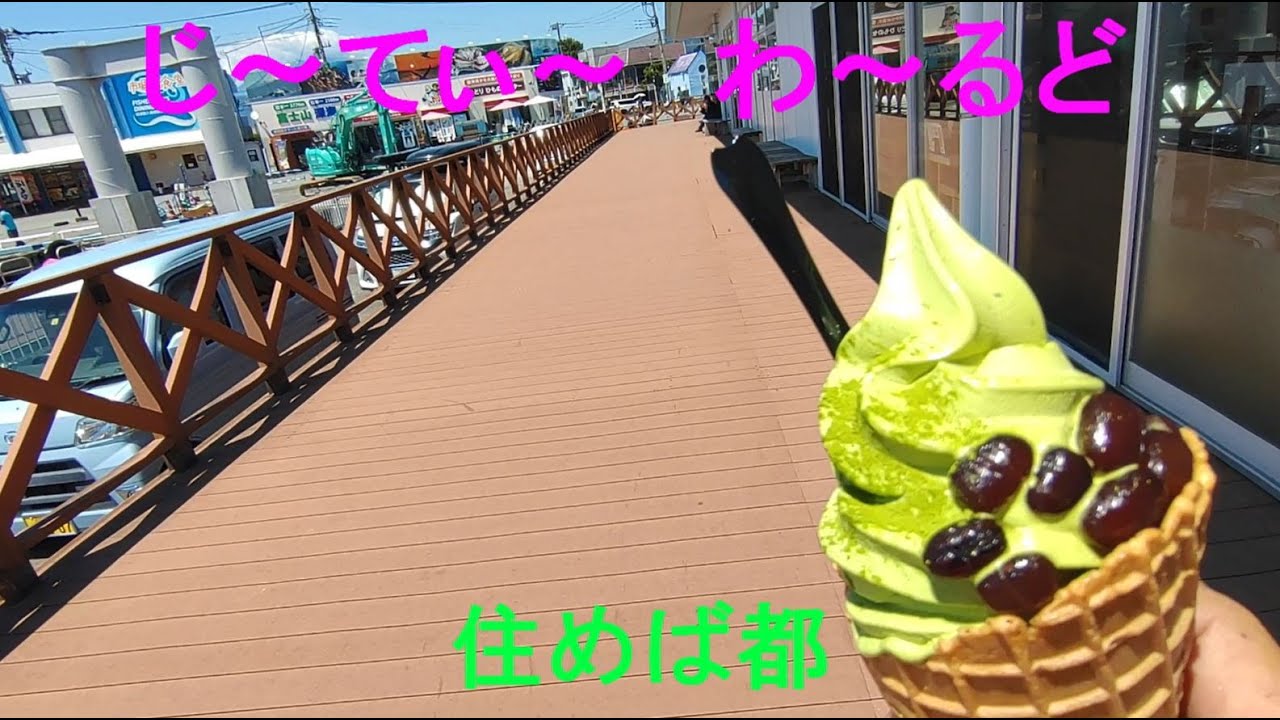 じ～てぃ～さん 第三の故郷へ行く 静岡県 沼津港 五鉄 いなせなロコモーション サザンオールスターズ Rev3