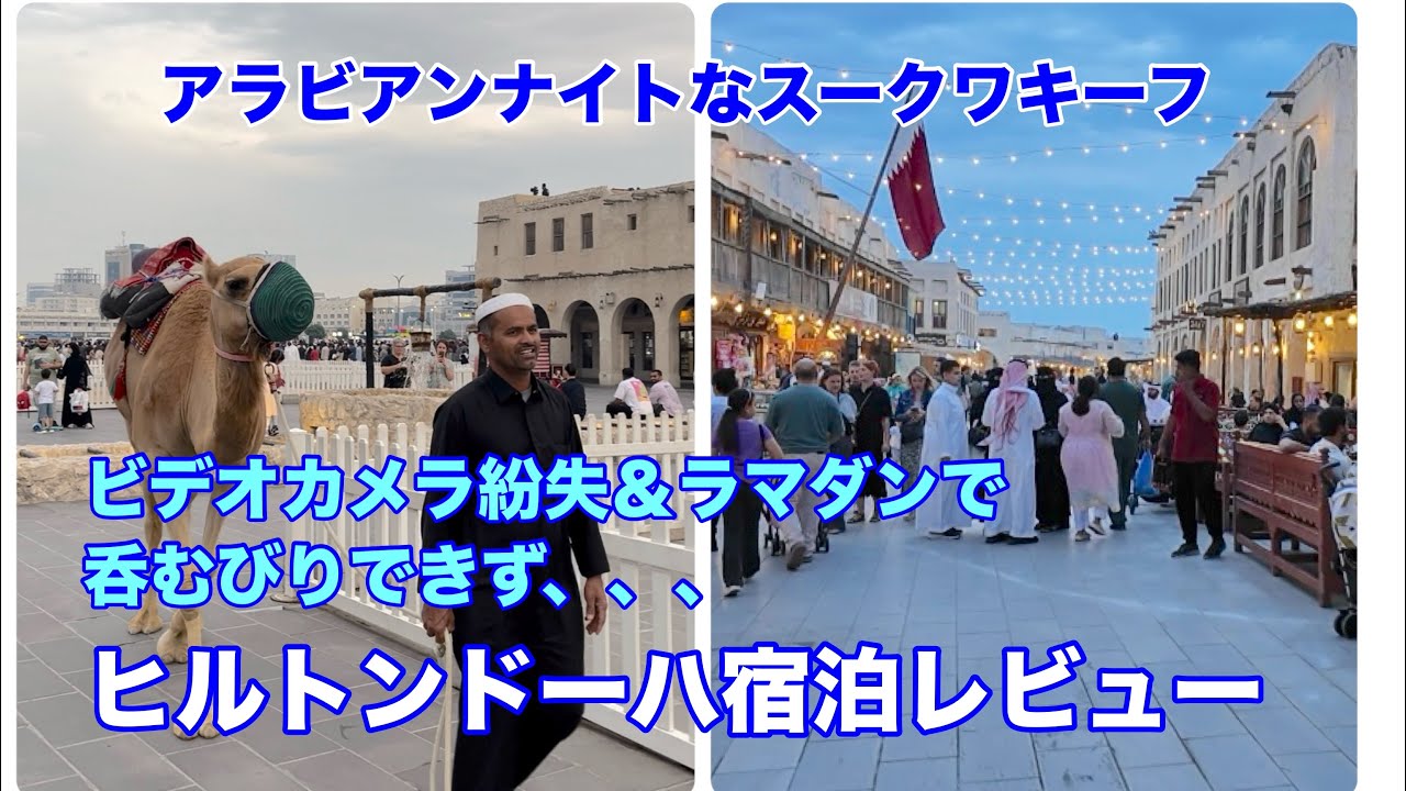 【世界一周の旅#8】【ドーハの悲劇】ビデオカメラ紛失。ヒルトンドーハ宿泊レビュー。ラマダンでお酒飲めず。アラビアンナイトの世界、スークワキーフ散策。