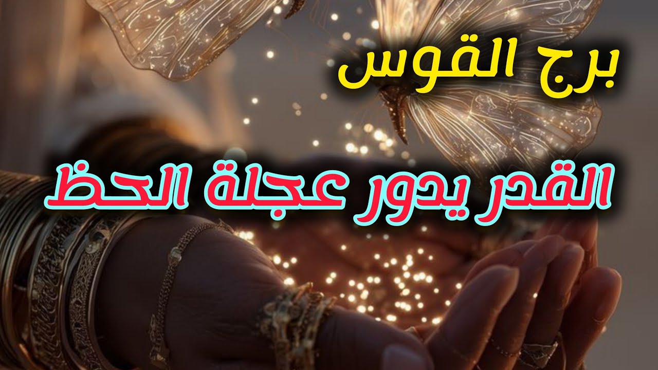 تاروت  برج القوس قراءه تفصيلية 💯💯لشهر رمضان