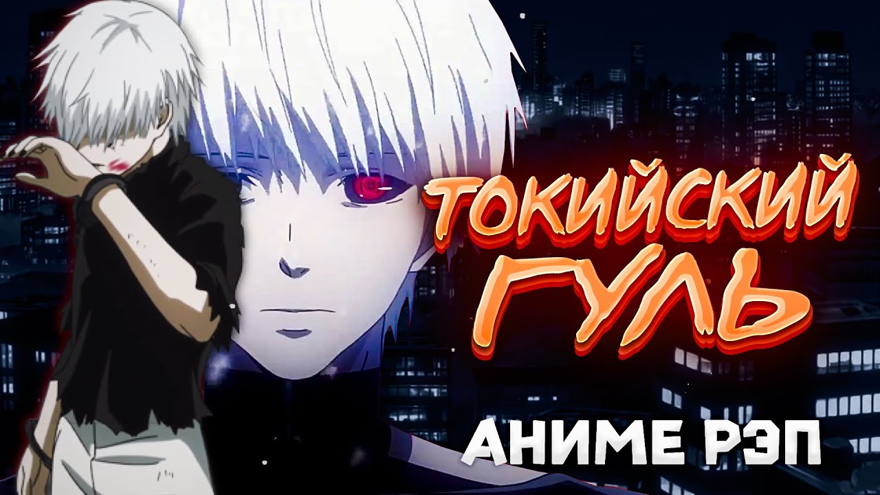 Omikami - Токийский Гуль (Рэп)
