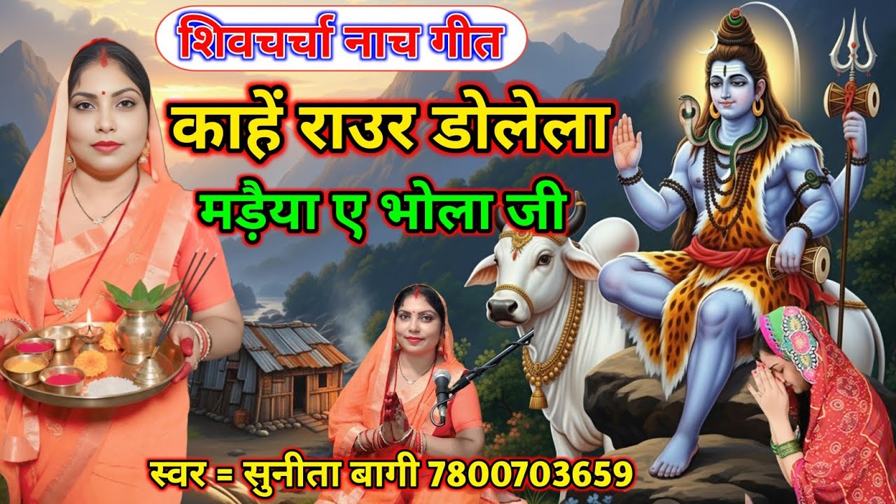 काहें डोलेले मड़ैया ए भोला जी|shivcharcha|shiv charcha geet|shivcharcha bhajan|shiv charcha dance
