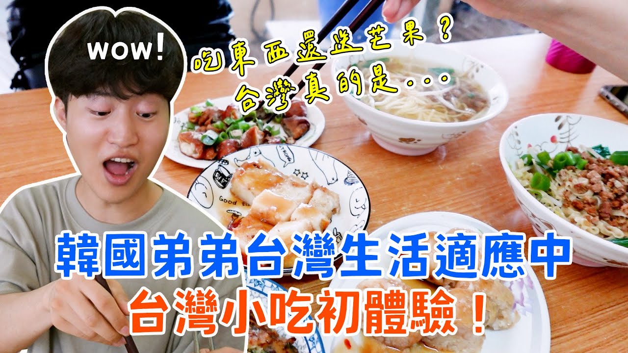 韓國弟弟台灣生活適應中🤩台灣小吃初體驗, 意外吃到台灣芒果，原來這麼好吃대만 샤오츠를 먹어 봤어요!ㅣ跟著多多一起走Dada Kim
