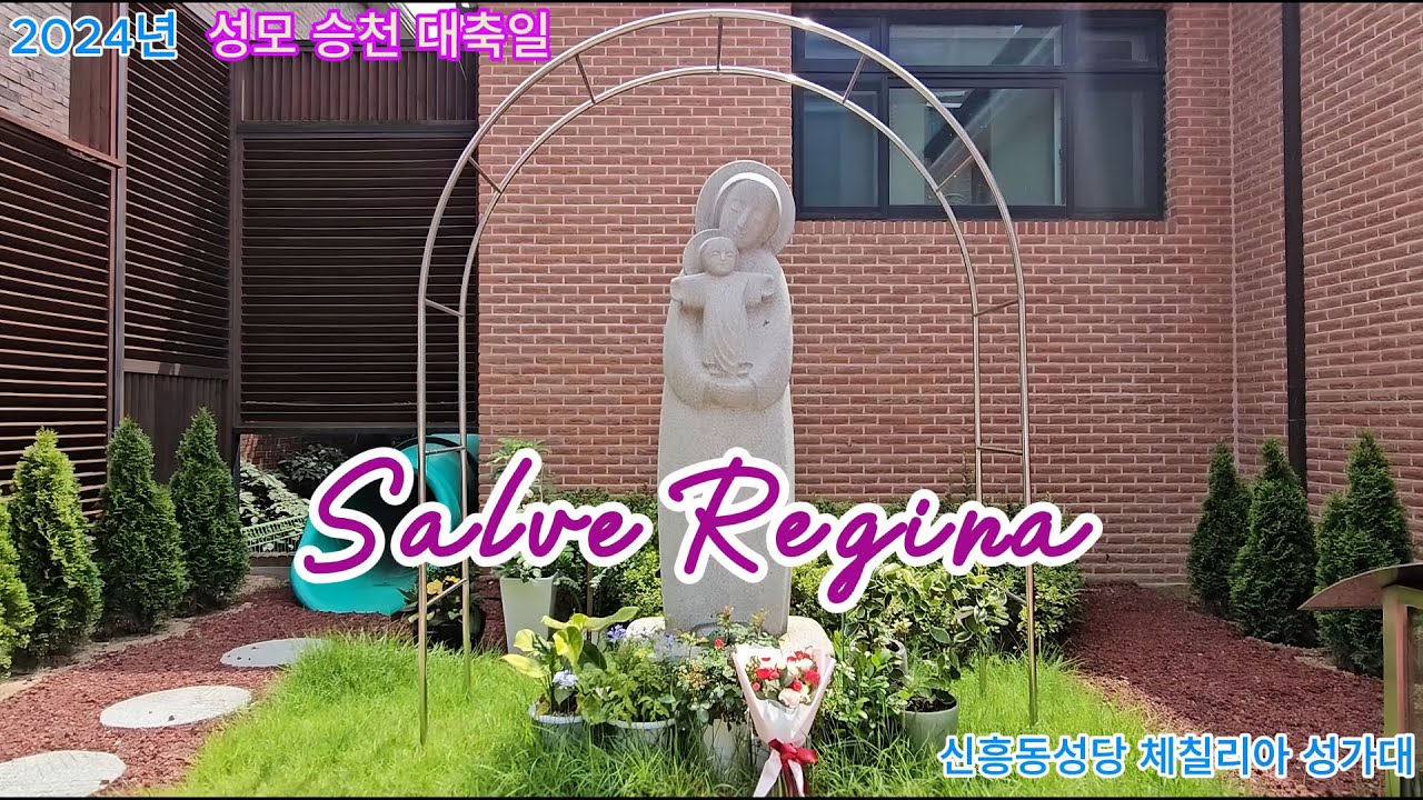 2024 년 성모승천대축일 특송 살베 레지나(Salve Regina)