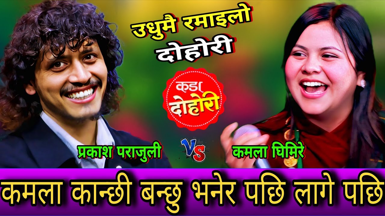 कमला कान्छी बन्छु भनेर पछि प्रकाश लाई भयो एस्तो तनाब्🤣 New Live Dohori | Prakash Parajuli vs Kamala
