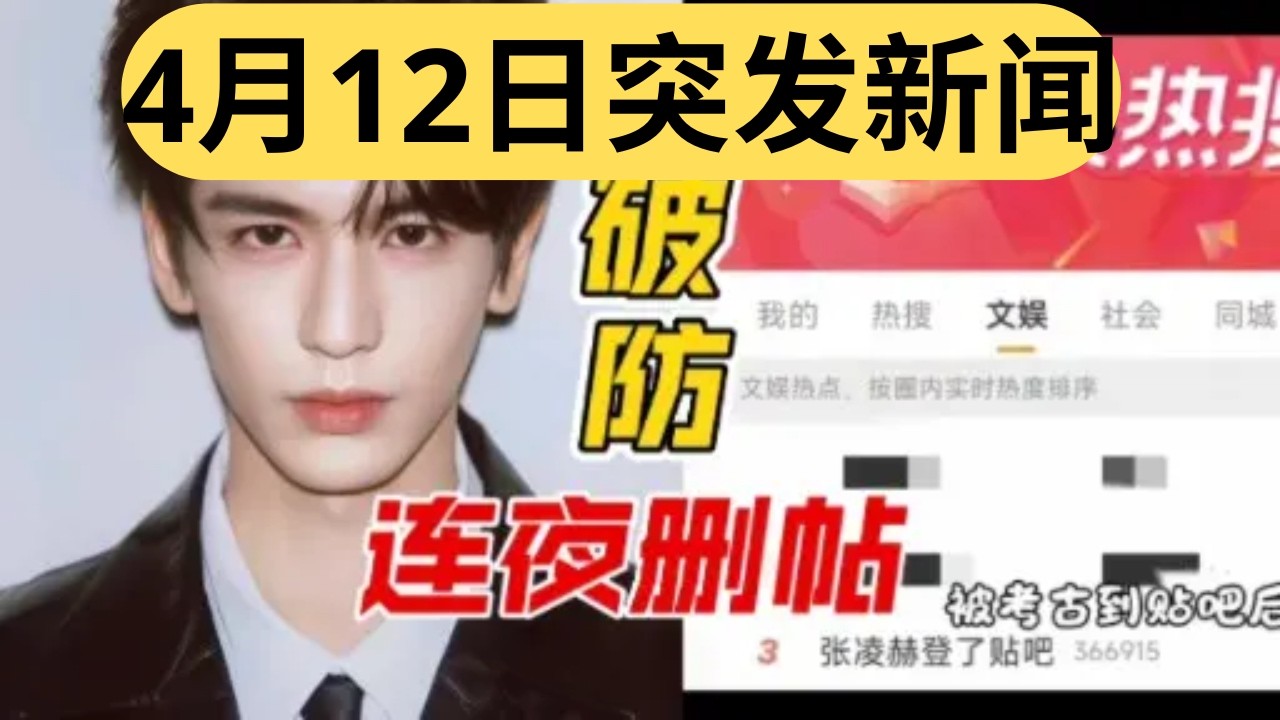 天呐!4月12越来越严重！全部封号禁言！张凌赫团队急了!国家一级党媒半月谈也下场批评《逐玉》三观不正，观众价值观不能向颜值让路！继军媒，官媒后，又喜提了党媒..