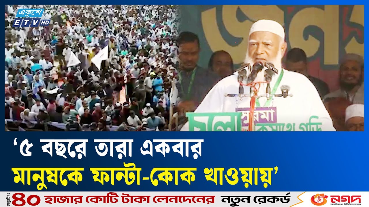 ক্ষমতায় গেলে চাঁদাবাজি চিরতরে বন্ধ করে দিবো : জামায়াত আমির | Jamaat Ameer | Ekushey TV