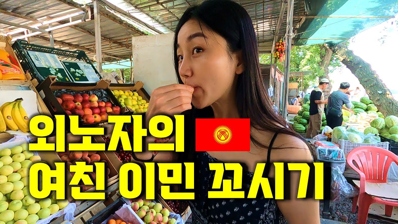 키르기스스탄 여행으로 여친 이민 꼬시기. 이정도면 넘어올까?