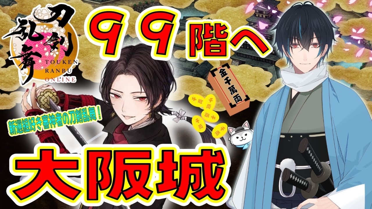 【刀剣乱舞】新選組好きの審神者歴4年が刀剣乱舞！大阪城99階へ！！# 389【ネタバレあり】