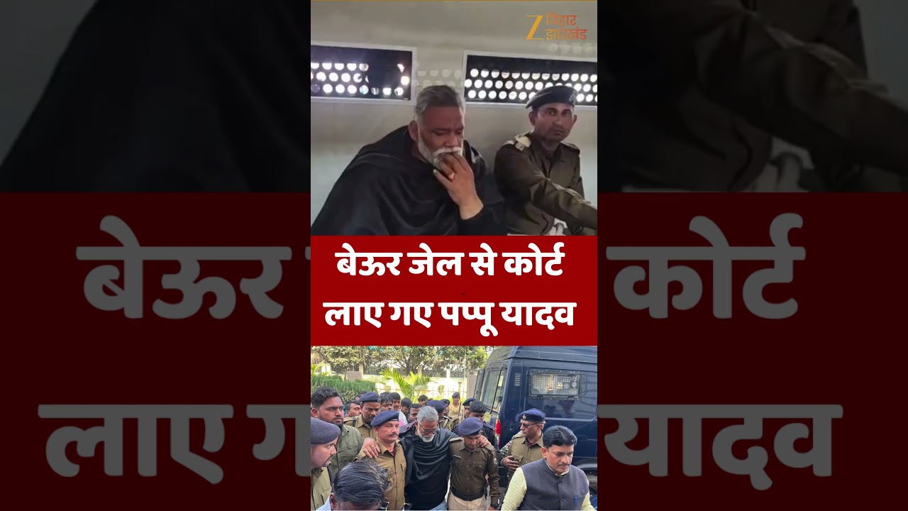 Pappu Yadav Bail Hearing : बेऊर जेल से सिविल कोर्ट लाए गए पूर्णिया सांसद पप्पू यादव