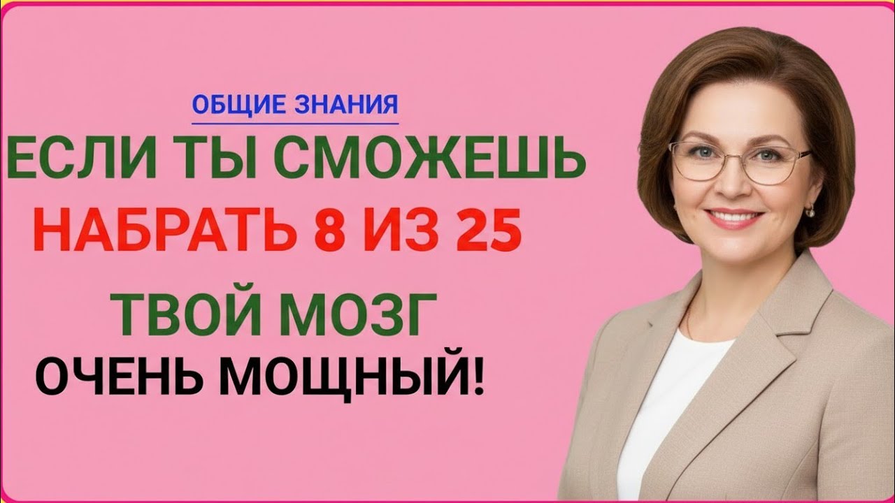 ЕСЛИ ТЫ СМОЖЕШЬ НАБРАТЬ 8 ИЗ 25 — ТВОЙ МОЗГ ОЧЕНЬ МОЩНЫЙ! 🧠🔥