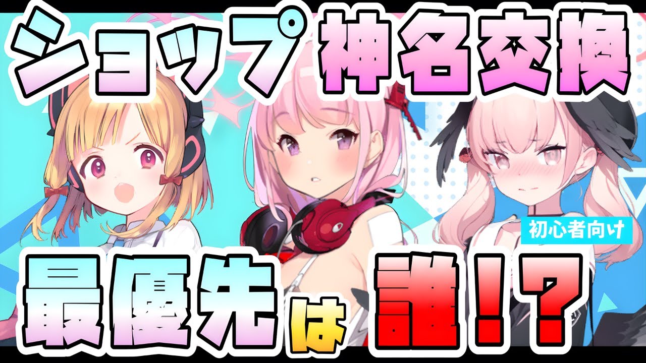 【ブルアカ】ショップ交換生徒、おすすめは誰？神名文字の優先度は？無料入手でも有能キャラ多数！それぞれの性能や活躍、確保だけでなく星上げもするべき？5周年最新版！【ブルーアーカイブ】