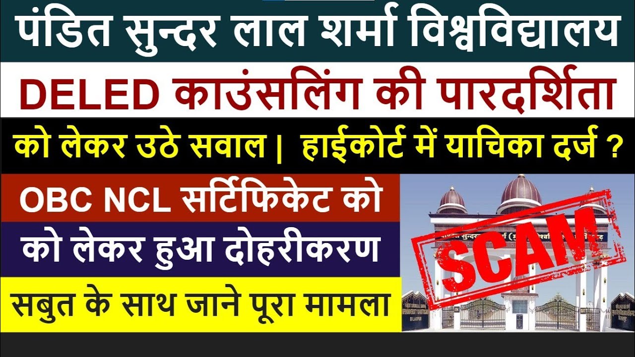 PSSOU DELED कॉउंसलिंग की पारदर्शिता को लेकर उठे सवाल। जाने क्या है पूरा मामला। PSSOU DELED BED