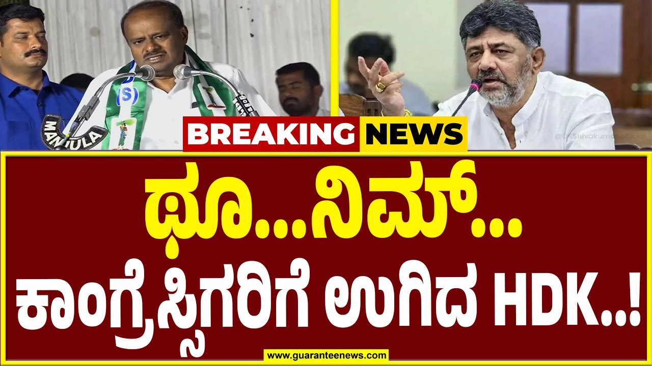 HD Kumaraswamy On Congress | ಥೂ ನಿಮ್ಮ ಯೋಗ್ಯತೆಗೆ..ಕುಮಾರಸ್ವಾಮಿ ಕೆಂಡಾಮಂಡಲ | Guarantee News