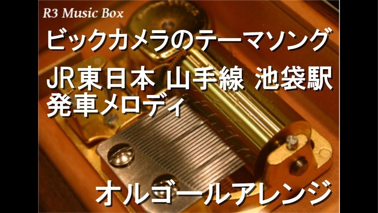 ビックカメラのテーマソング/JR東日本 山手線 池袋駅 発車メロディ【オルゴール】