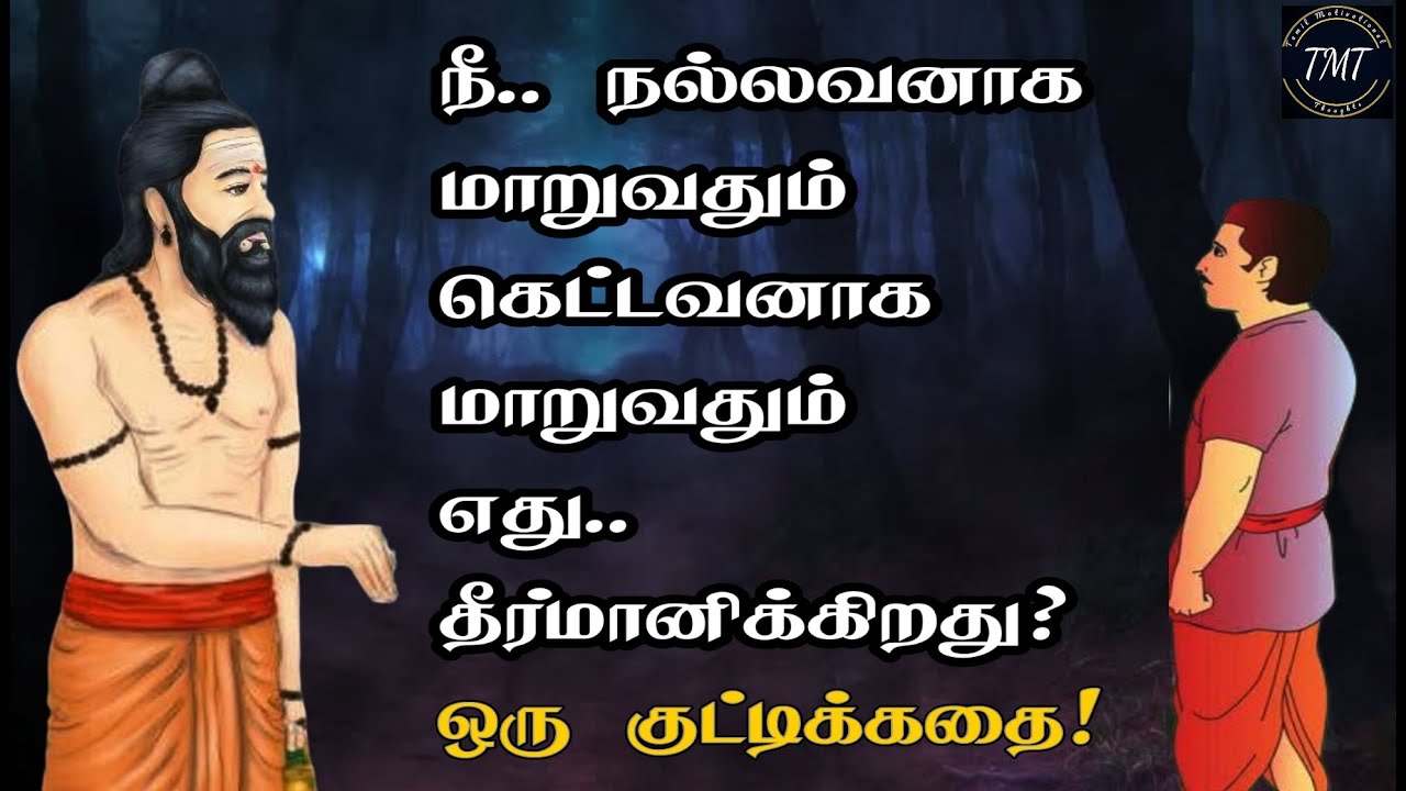 ஒரு நல்லவன்..கெட்டவனாக மாறுவதை எது தீர்மானிக்கிறது? ஒரு குட்டிக்கதை! Tamil Motivational Thoughts