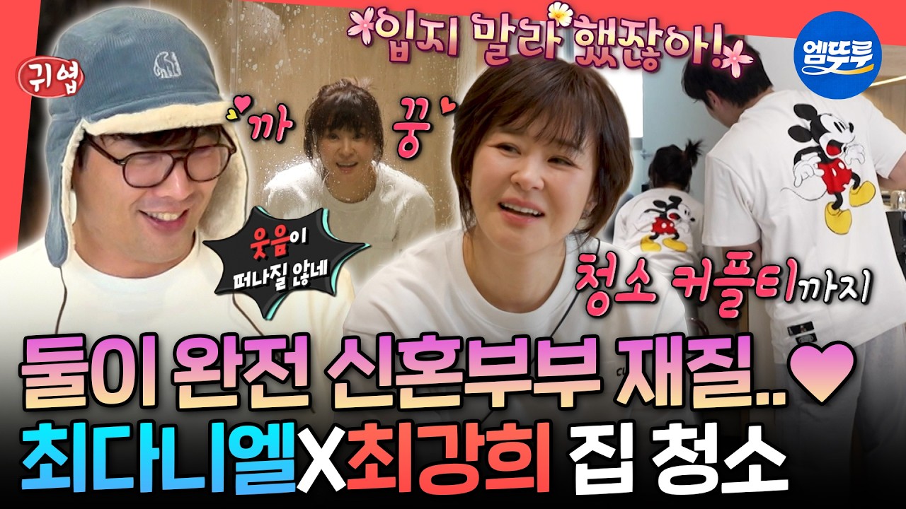 [전참시] 모두가 의심하는 둘의 관계ㅋㅋ 커플티 입고 집 청소하는 최다니엘&최강희ㅣ#최다니엘 #최강희 MBC260214방송
