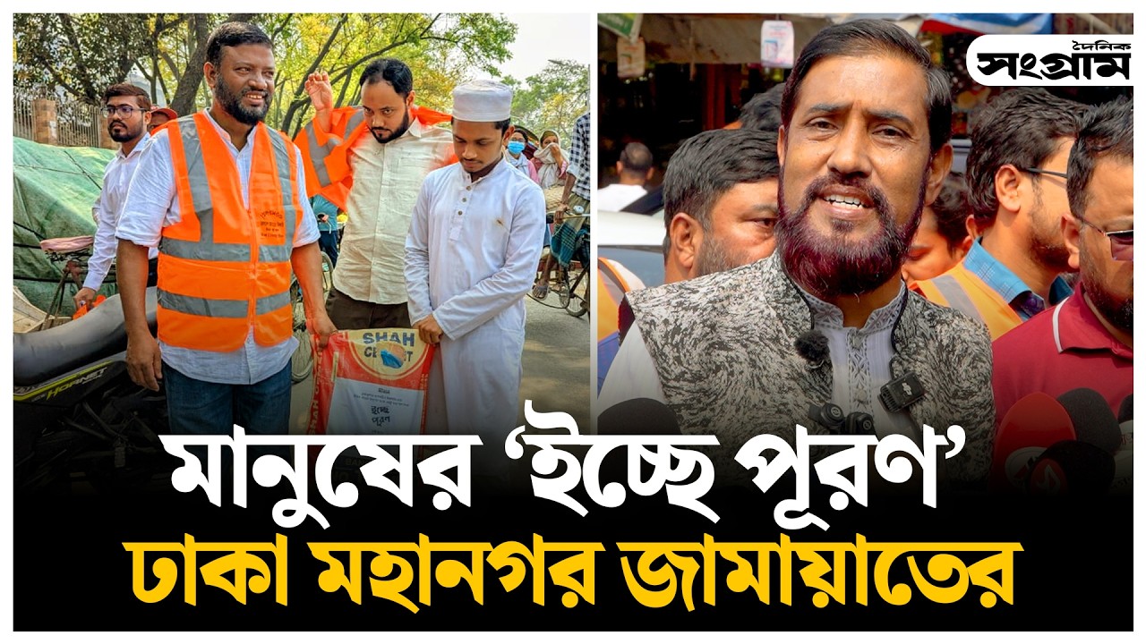 মানুষের ইচ্ছে মতো বাজার করে দিল ঢাকা মহানগর উত্তর জামায়াত | Daily Sangram