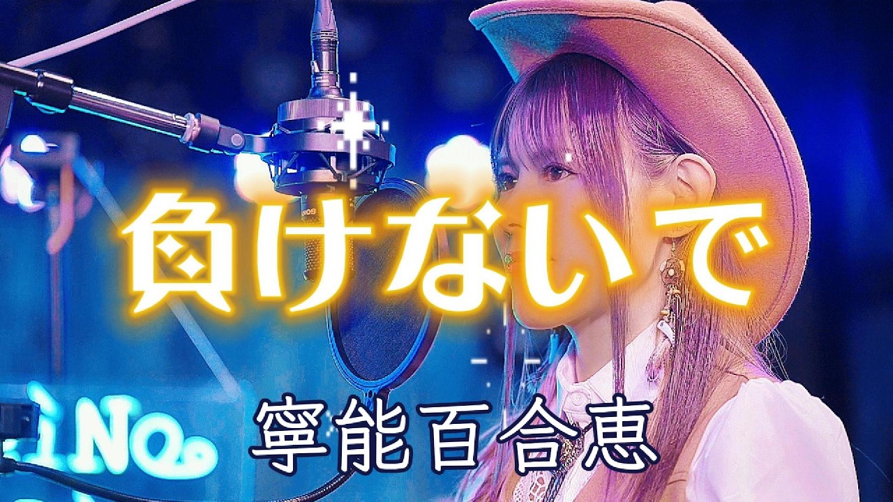 【負けないで/ZARD】寧能百合恵 NeiNo YuRie フルカバー