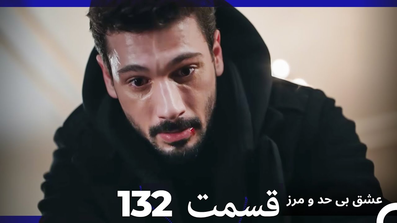 عشق بی حد و مرز قسمت 132 (Dooble Farsi)