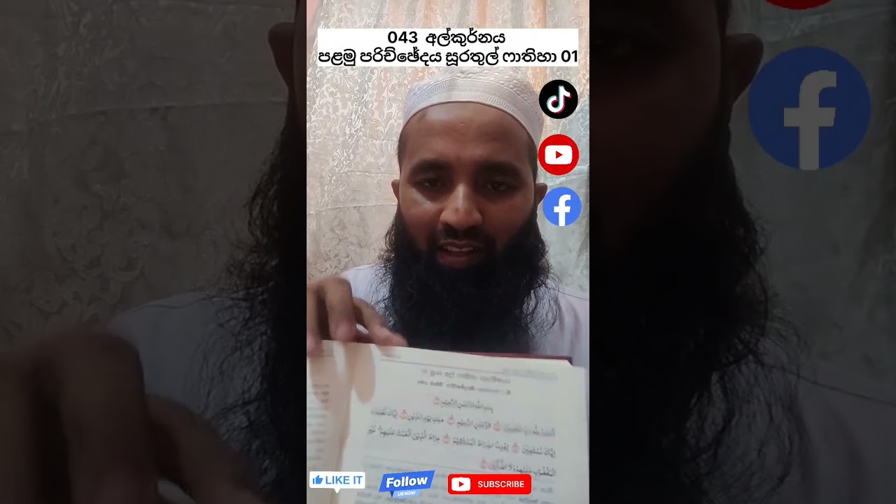 043 අල්කුර්නය     පළමු පරිච්ඡේදය සූරතුල් ෆාතිහා 01
