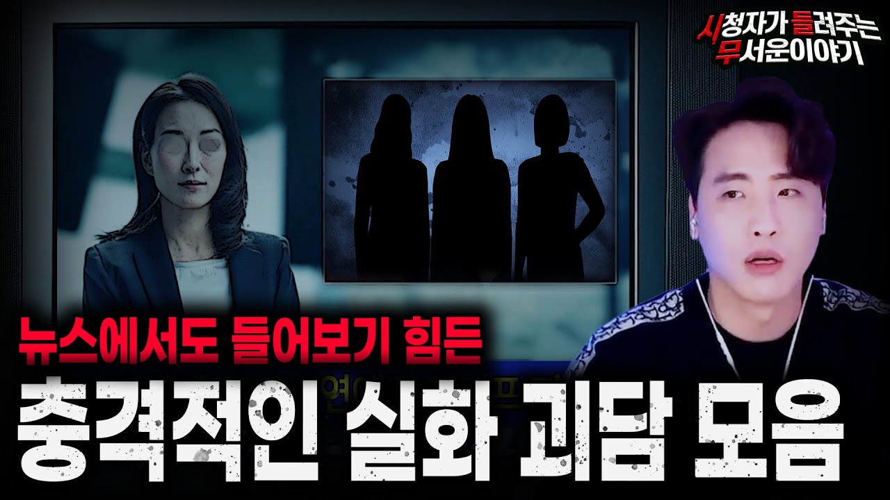 【무서운이야기 실화 모음】뉴스에서도 들어보기 힘든 레전드 충격 실화 괴담 모음ㅣ돌비공포라디오ㅣ괴담ㅣ미스테리 인터뷰ㅣ시청자 사연ㅣ공포툰ㅣ오싹툰ㅣ공포썰