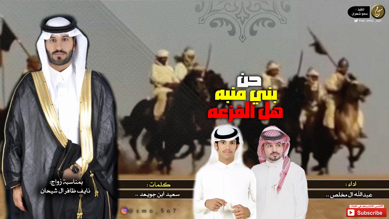شيلة الموسم #شهران🔥🔥 || حن بني منبه هل الفزعه لابتن بالطيب منجوبه ، عبدالله ال مخلص ☺️👏🏻.