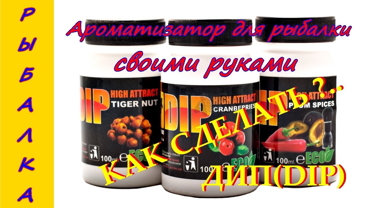 Рыбалка. Ароматизатор для рыбалки своими руками. Как сделать дип(dip).