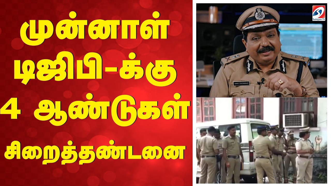 முன்னாள் டிஜிபி-க்கு 4 ஆண்டுகள் சிறைத்தண்டனை | FormerDGP | Corruption Case | TamilNadu News