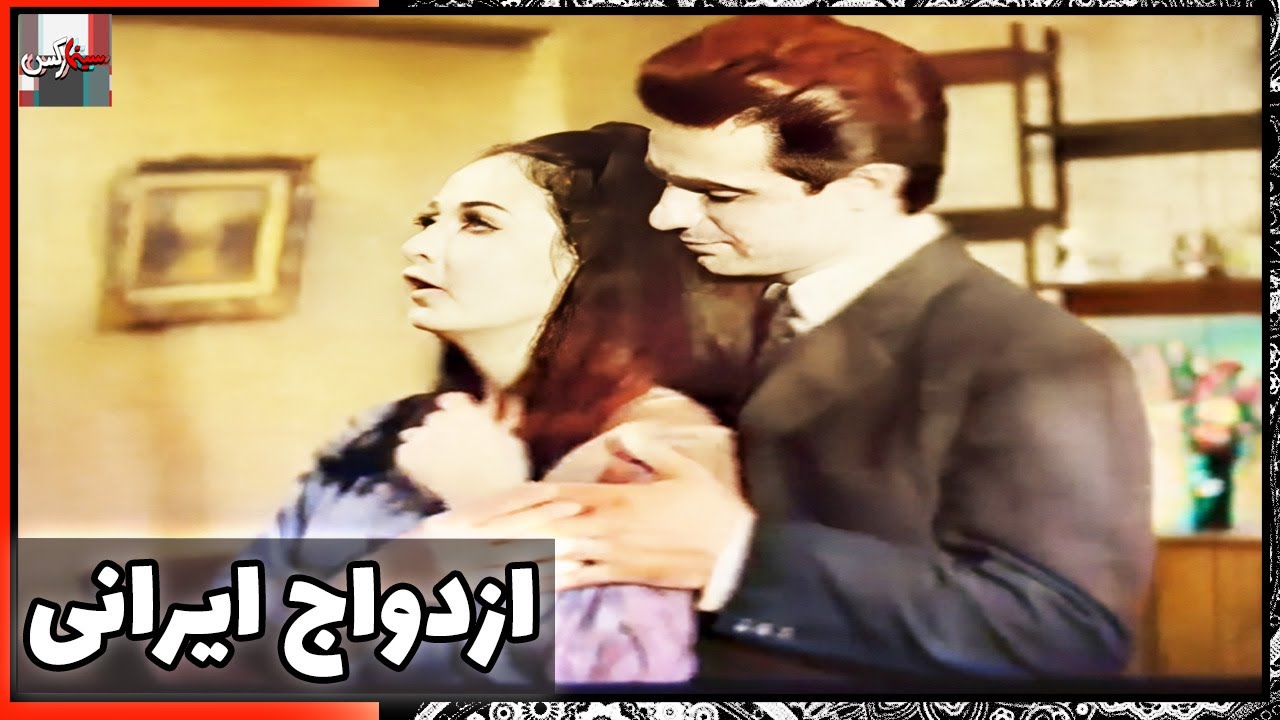 فیلم فارسی ازدواج ایرانی | نسخه قدیمی سانسور نشده