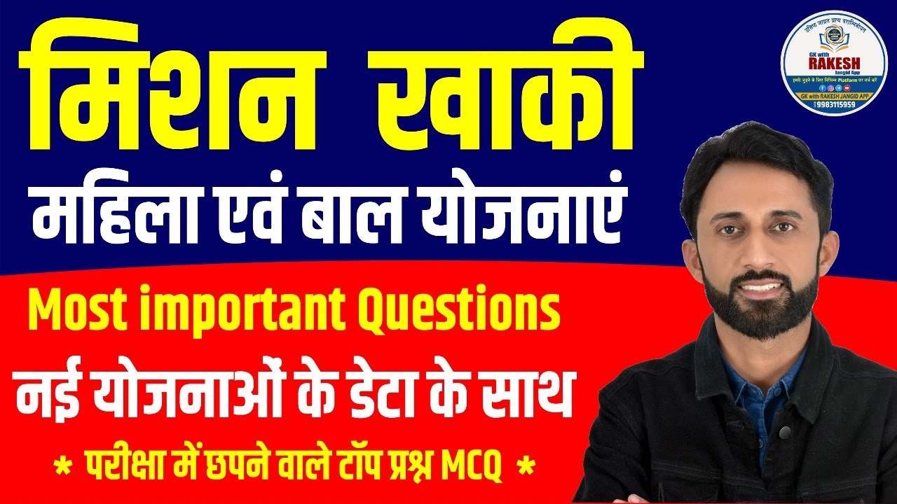 राजस्थान पुलिस भर्ती 2025 |महिला बाल योजना फाइनल क्लास by Rakesh jangid