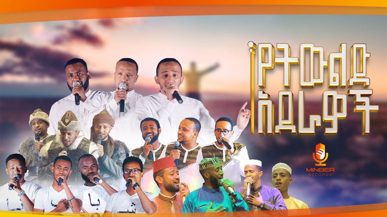 የትውልድ አደራዎች  | Collection | New Best Ethiopia Nesheeds in One 2023 |ሚንበር ሪከርድስ | MinberRecords |