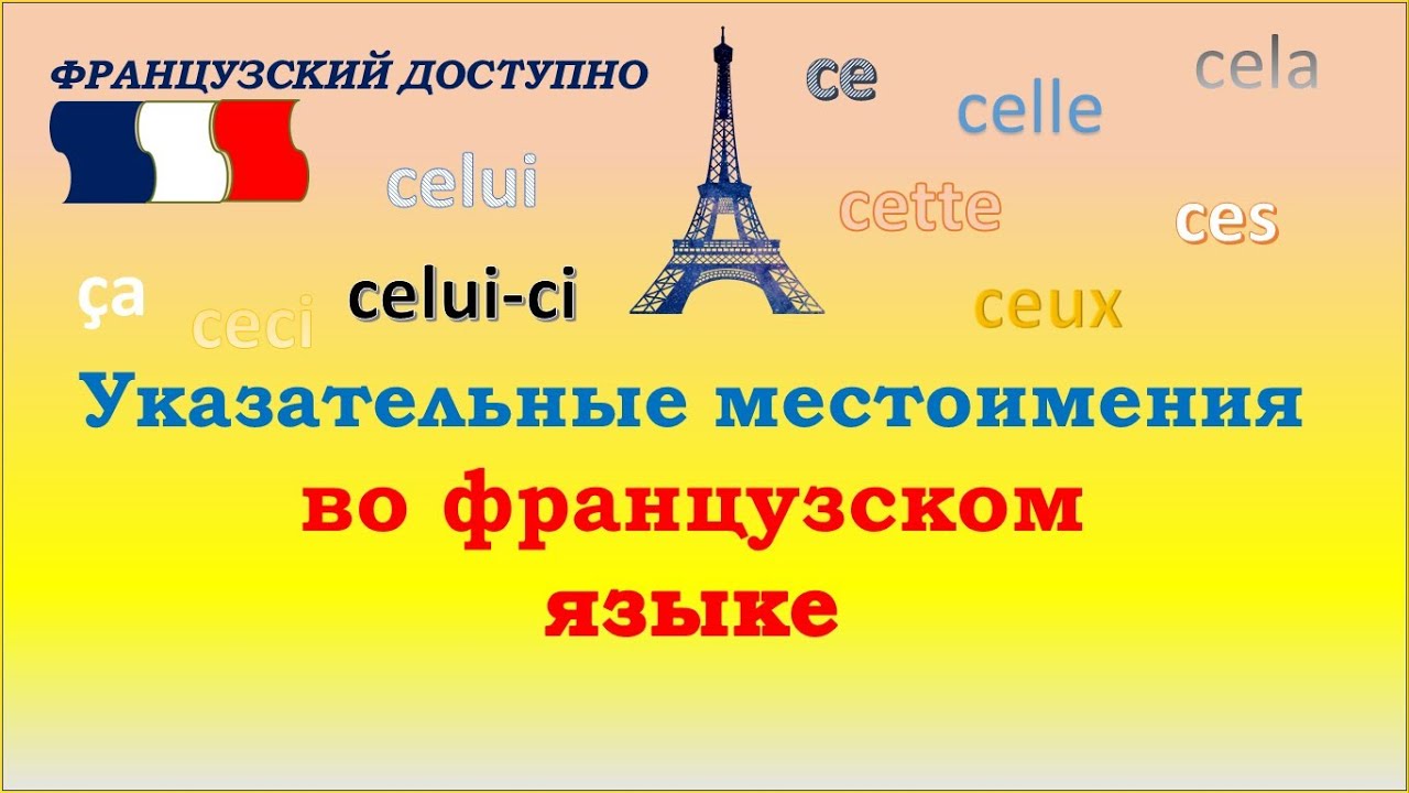 УКАЗАТЕЛЬНЫЕ МЕСТОИМЕНИЯ ВО ФРАНЦУЗСКОМ