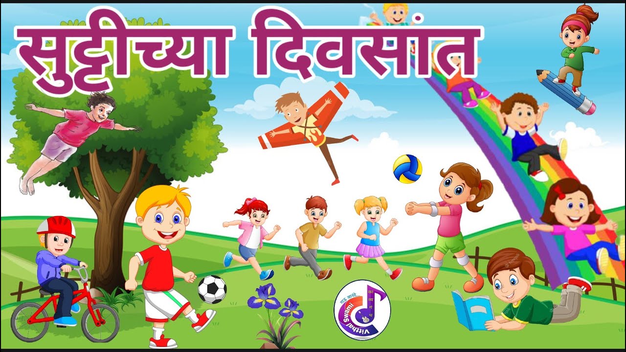 सुट्टीच्या दिवसांत | कविता | इयत्ता तिसरी |  sutttichya divsat | kavita | Class 3,