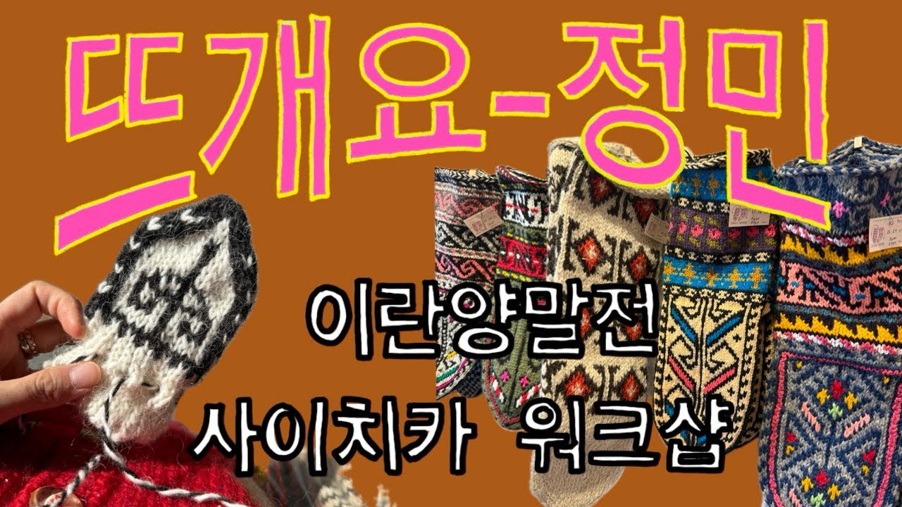 [Knittinglog.34 : 뜨개로그 ]  이란 양말전 & 사이치카 워크샵  / iran socks popup & saichikaknit workshop