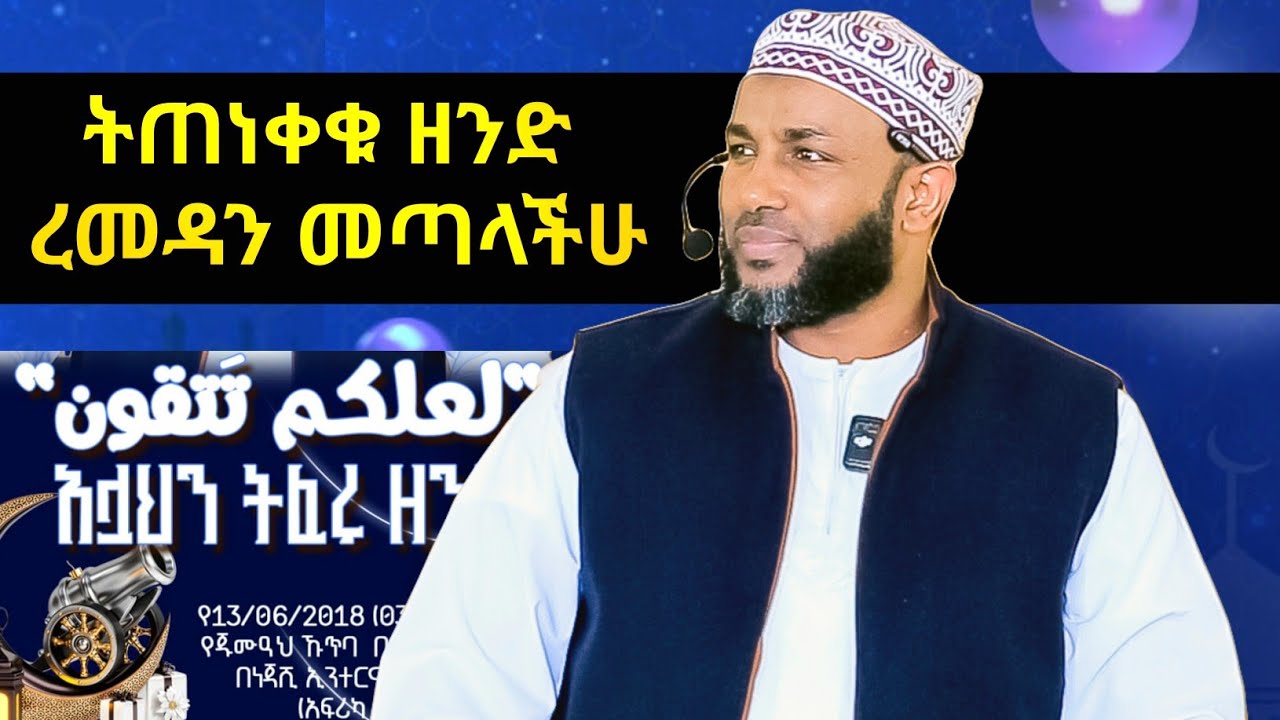 ረመዳን መጣላችሁ - አላህን ትፈሩት ዘንድ በተወዳጁ ኡስታዝ ያሲን ኑሩ | ustaz yassin nuru khutba | የጁሙዓ ኹጥባ 