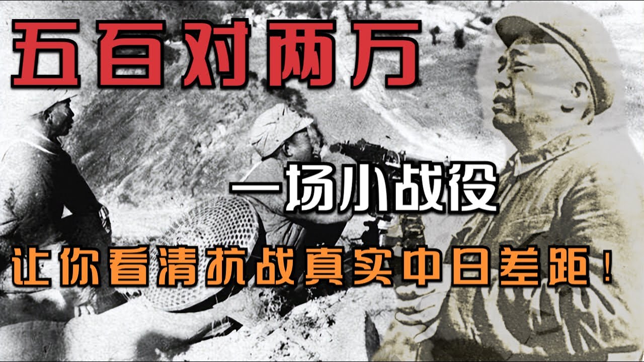 一場小戰役，帶你看清抗戰時期，中日真實的戰力差距！ #抗战 #中日战争 #历史揭秘 #战力悬殊