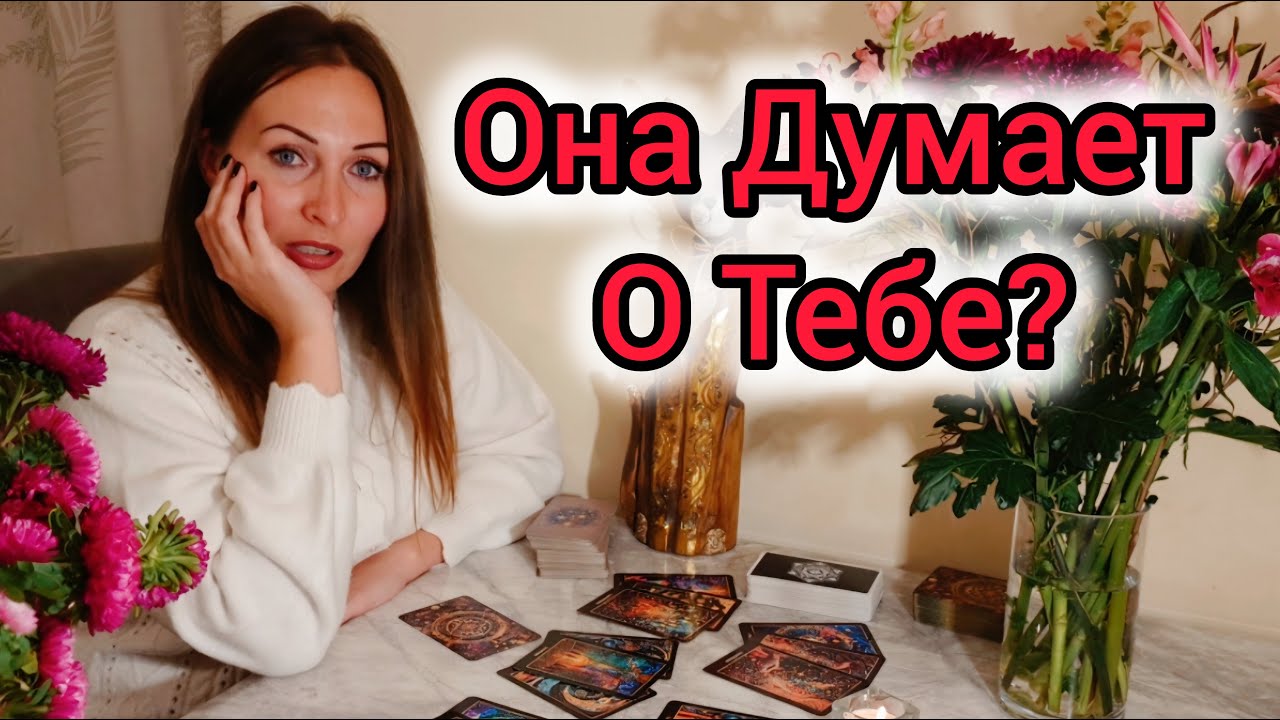 Что Она Думает и Чувствует о Тебе Сейчас🔥| РАСКЛАД ДЛЯ МУЖЧИН