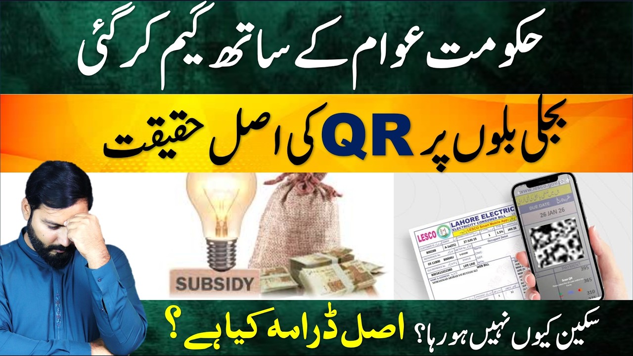 Electricity QR Code scanning problem for subsidy on electricity bill by govt of pakistan