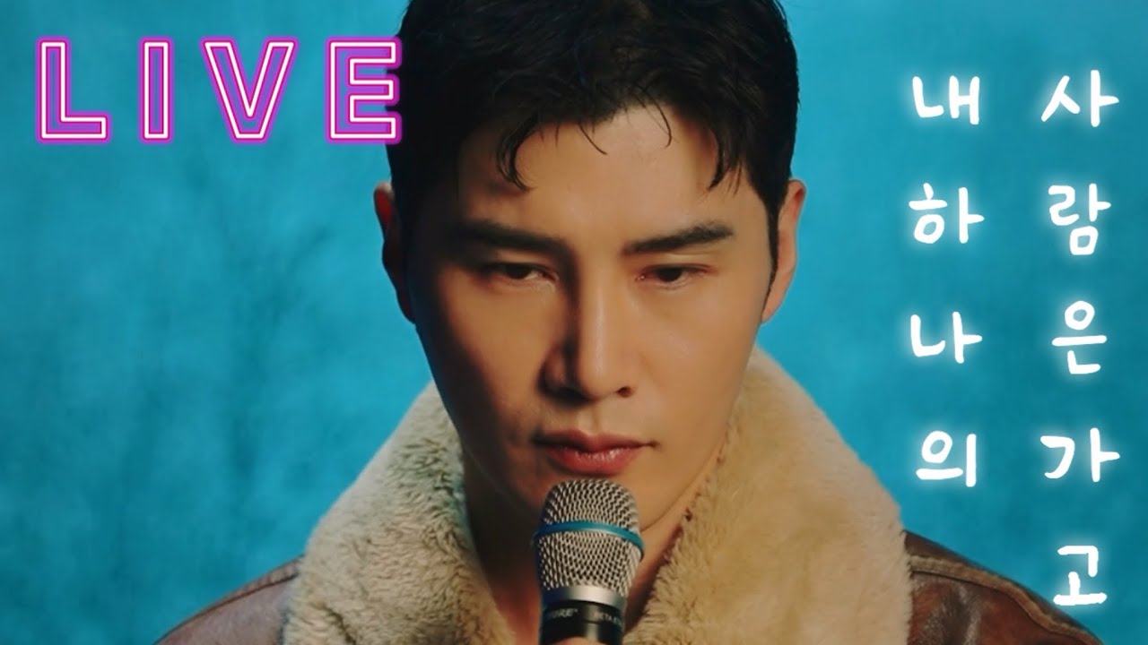 [내 하나의 사람은 가고-임희숙 Cover by 준교]