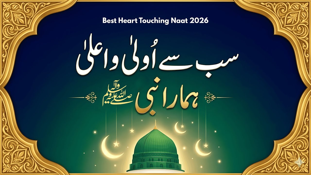 Sab Se Aula o Aala Hamara Nabi ﷺ❤️| slowed and reverb | New Heart Touching Naat | Ahmed Raza Barelvi