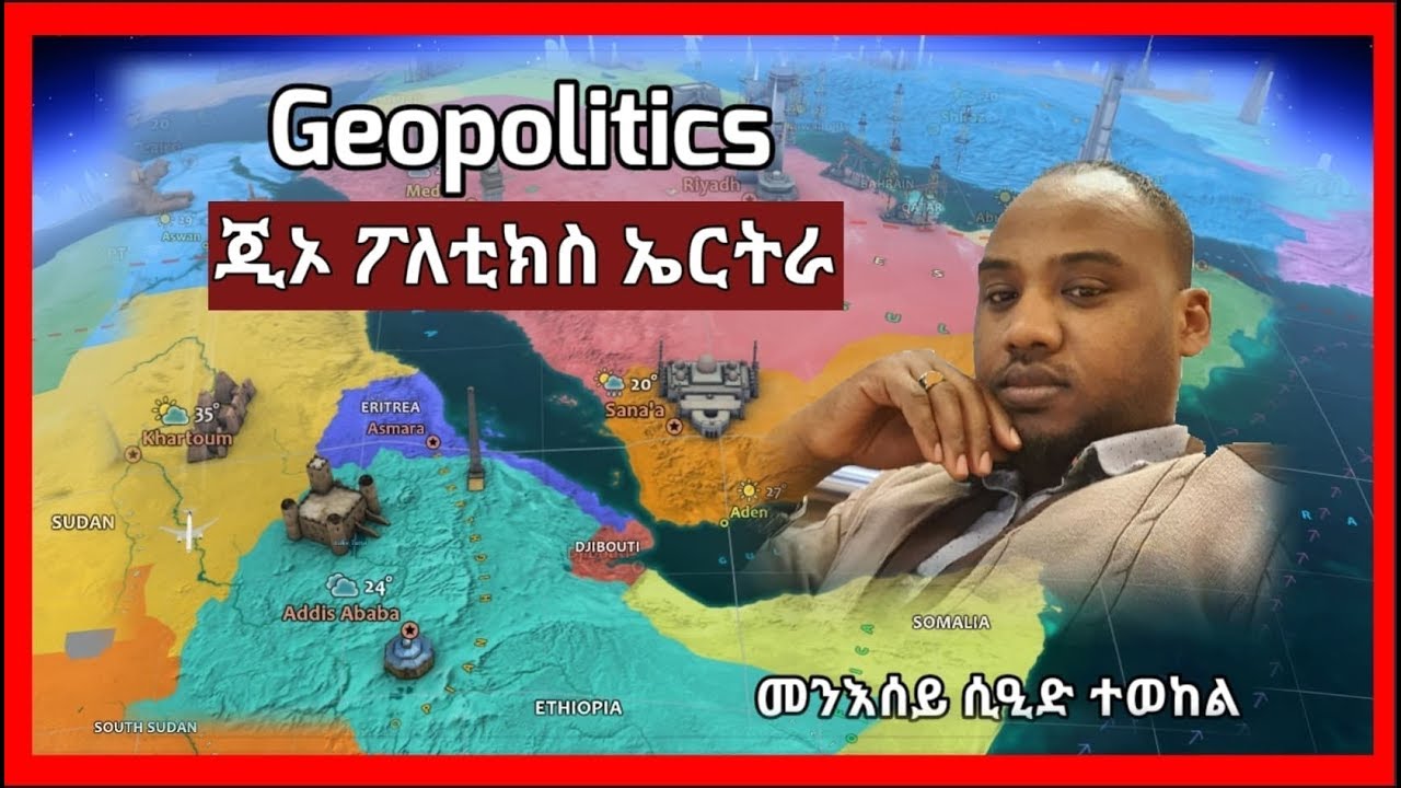 #Eritrea  #GeopoliticsEritrea #ጂኦ ፖለቲክስ ሃገርና ኤርትራ ብመንእሰይ ሲዒድ ተወከል