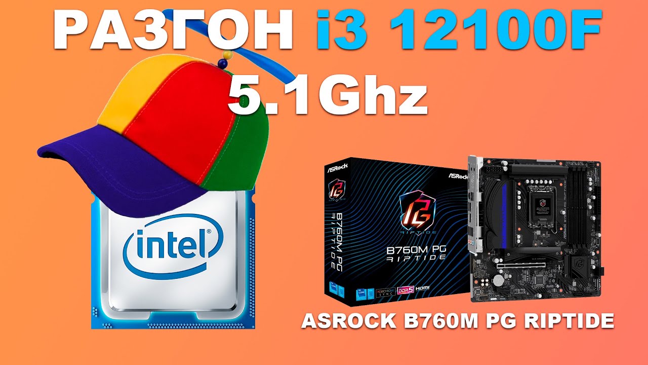Разгон i3 12100F на материской плате Asrock B760M PG Riptide