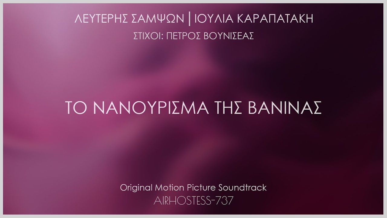 Λευτέρης Σαμψών - Ιουλία Καραπατάκη - Το νανούρισμα της Βανίνας (OST Airhostess-737)